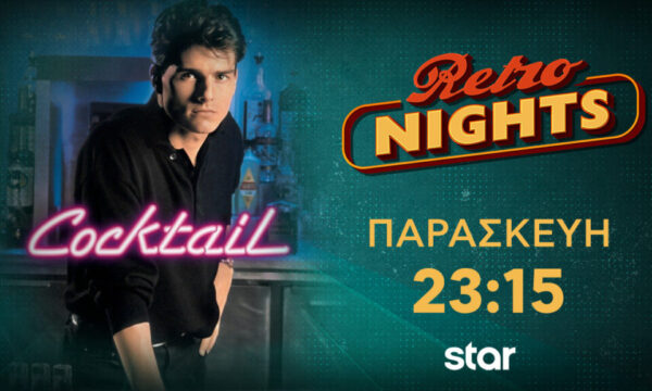 Retro Nights στο Star: Απόψε, στις 23:15 θα προβληθεί η ταινία Cocktail