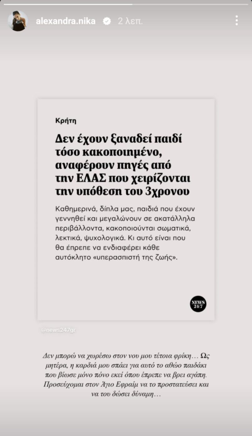 Αλεξάνδρα Νίκα για την υπόθεση κακοποίησης ενός 3χρονου στο Ηράκλειο: «Ως μητέρα η καρδιά μου σπάει για το αθώο παιδί