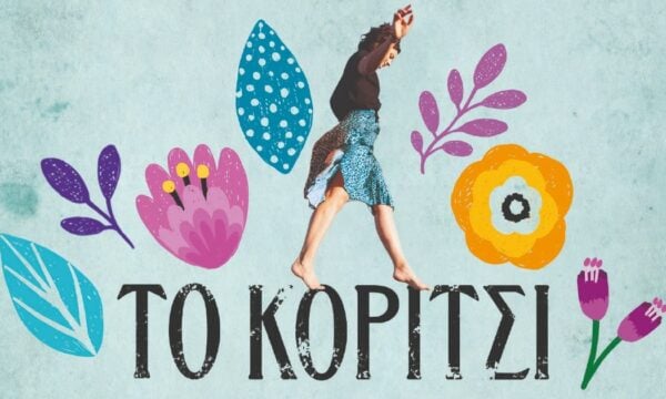 «Το κορίτσι της παραλίας»: Αυτό είναι το πρόσφατο βιβλίο της Πηνελόπης Κουρτζή