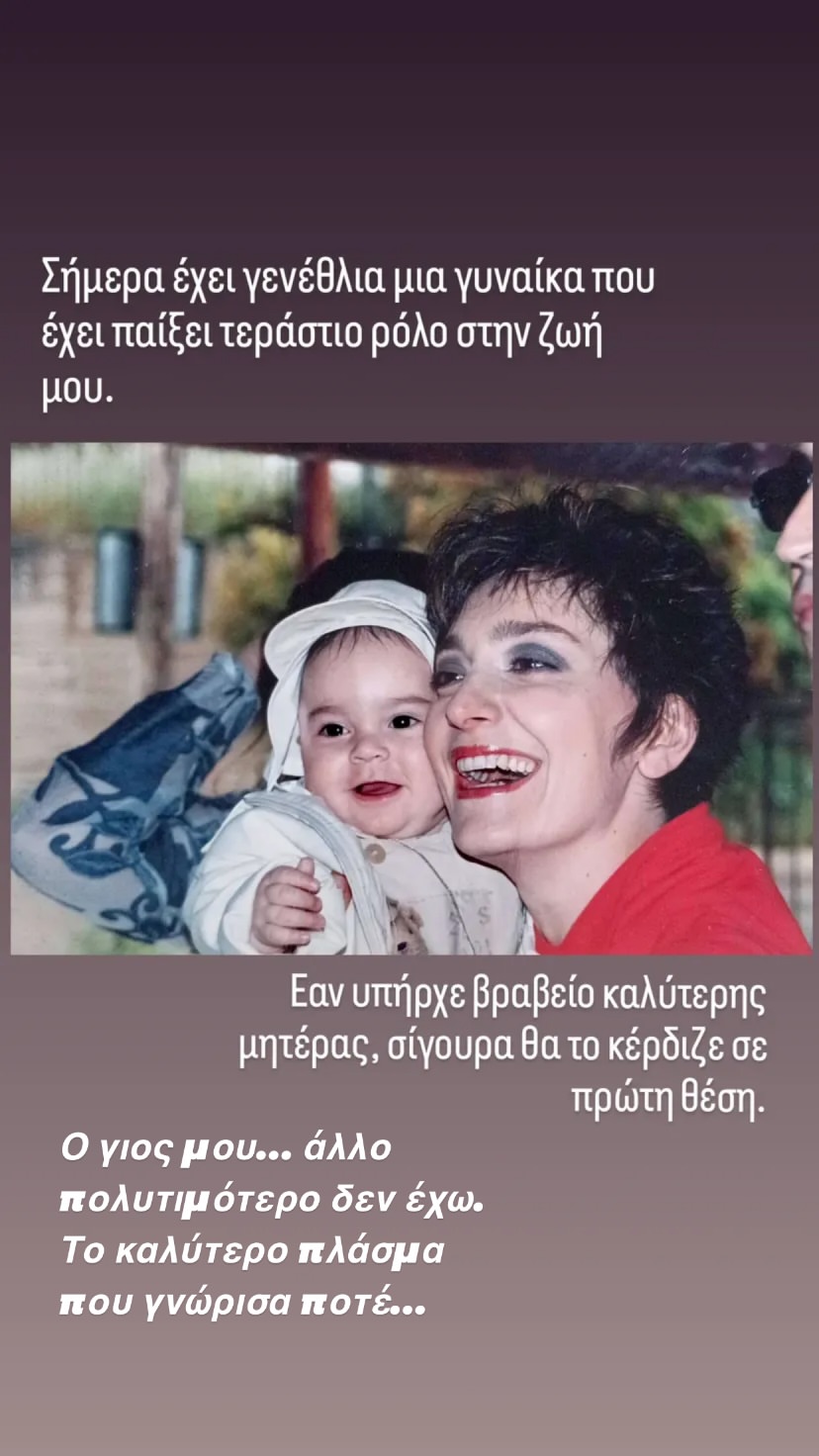 Ηρώ: Η ξεχωριστή ανάρτηση του γιου της για τα γενέθλιά της – «Αν υπήρχε βραβείο καλύτερης μητέρας σίγουρα θα το κέρδιζε»