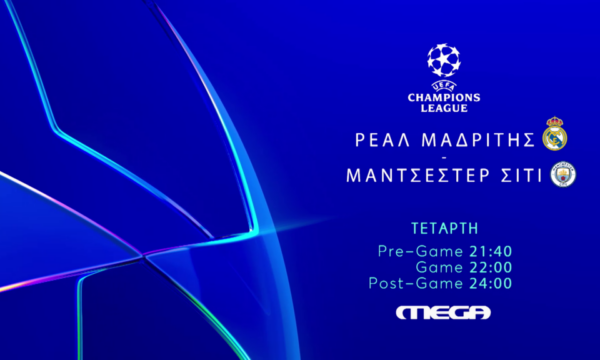 Champions League: Η τιτανομαχία Ρεάλ Μαδρίτης – Μάντσεστερ Σίτι την Τετάρτη ζωντανά στο MEGA