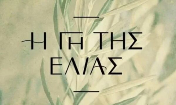 «Η Γη της ελιάς»: Η Αφροδίτη και ο Χρήστος εμπλέκονται σε τροχαίο ατύχημα κι εκείνη χάνει το μωρό