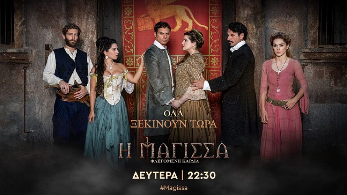 Η μάγισσα: Φλεγόμενη καρδιά: Παίρνει παράταση με περισσότερα επεισόδια