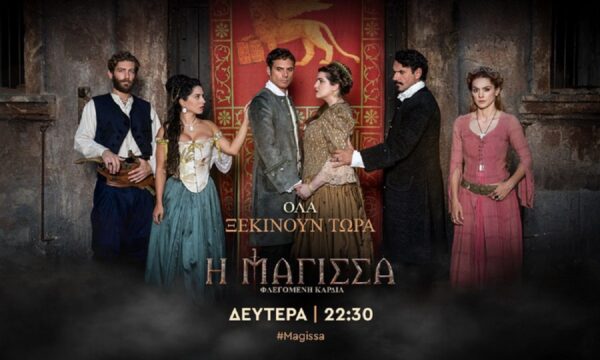 Η μάγισσα: Φλεγόμενη καρδιά: Παίρνει παράταση με περισσότερα επεισόδια