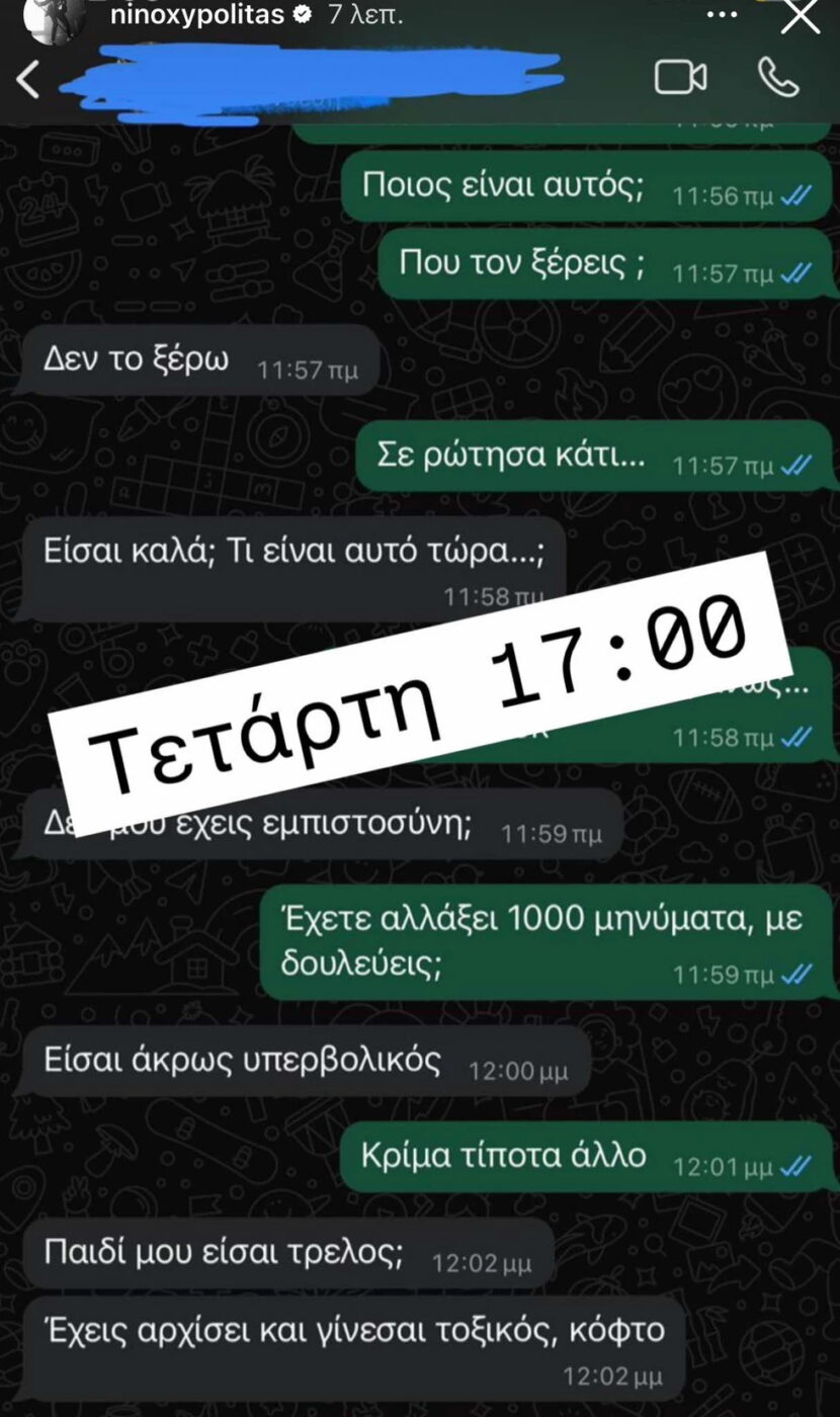 Ο Νίνο δημοσιοποίησε μηνύματα που «καίνε» πρώην σύντροφό του: «Ποιος είναι αυτός; Που τον ξέρεις;»