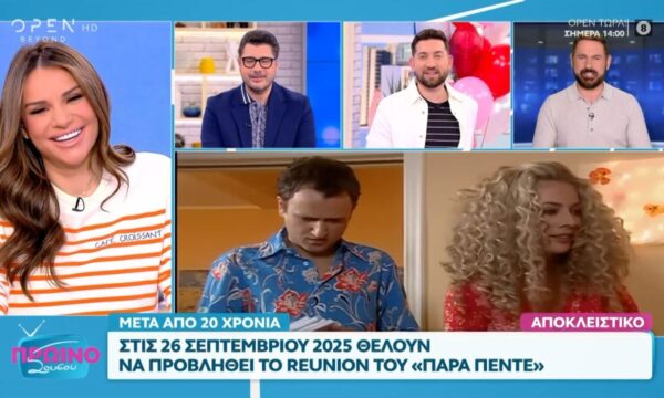 Παρά Πέντε : Είναι οριστικό…