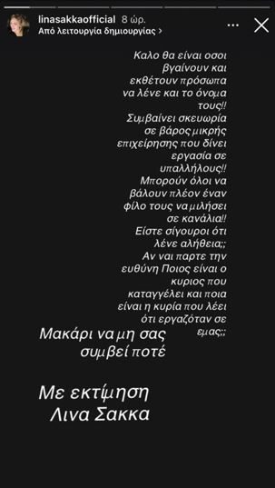 Λίνα Σακκά: Δημοσιεύματα για απόλυση υπαλλήλου από το μαγαζί της, η τηλεφωνική καταγγελία και η απάντησή της