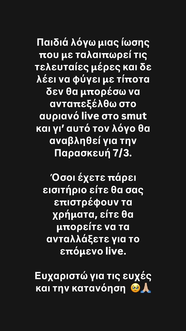 Τάμτα: Ακυρώνεται η αποψινή της εμφάνιση – Η ανακοίνωση