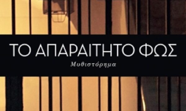 Το αναγκαίο φως: Η υπόθεση και οι χαρακτήρες της νέας σειράς της ΕΡΤ