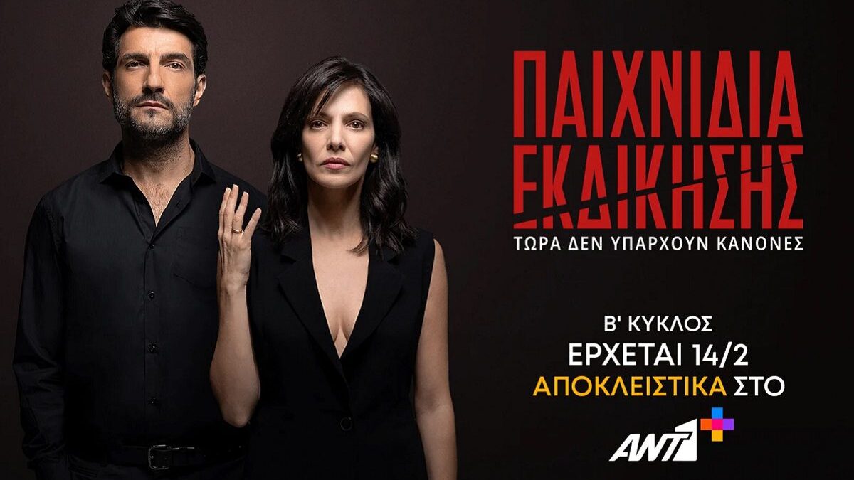 Παιχνίδια εκδίκησης : Η απόφαση που αλλάζει το μέλλον της σειράς του ANT1