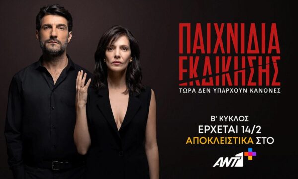 Παιχνίδια εκδίκησης : Η απόφαση που αλλάζει το μέλλον της σειράς του ANT1
