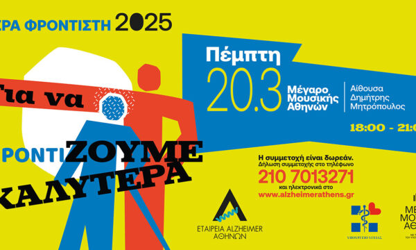 Ημέρα Φροντιστή 2025: «Για να φροντίΖΟΥΜΕ ΚΑΛΥΤΕΡΑ»