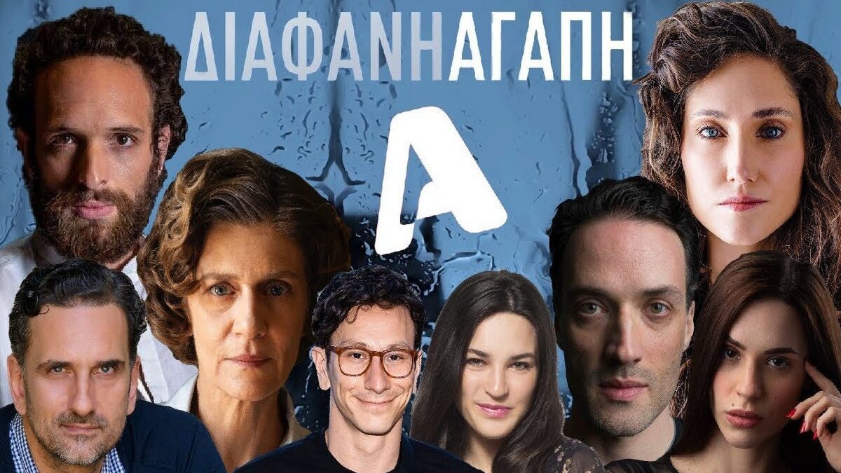 Διάφανη αγάπη: Πασίγνωστος ηθοποιός έρχεται στη σειρά