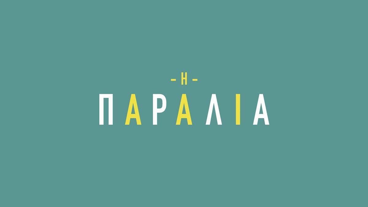 Η παραλία: Τέλος αυτό το ζευγάρι – Την βρίσκει μεθυσμένη στην παραλία με τους χίπηδες!