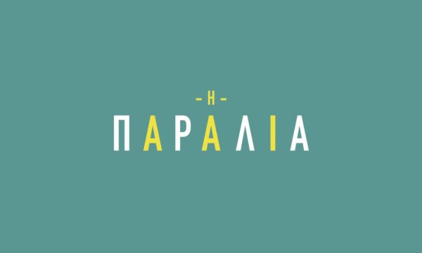 Η παραλία: Τέλος αυτό το ζευγάρι – Την βρίσκει μεθυσμένη στην παραλία με τους χίπηδες!