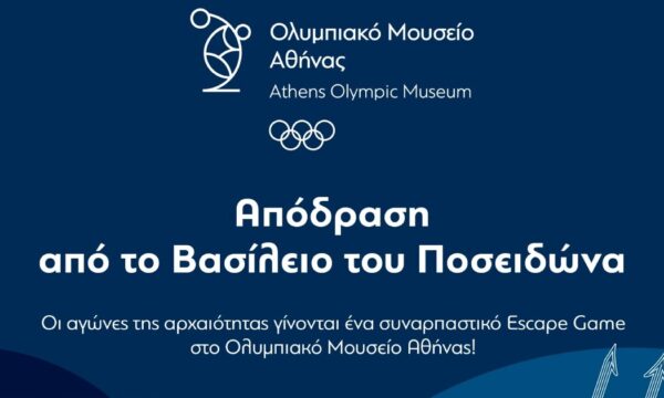 Ένα συναρπαστικό παιχνίδι μυστηρίου στο Ολυμπιακό Μουσείο Αθήνας: Απόδραση από το Βασίλειο του Ποσειδώνα!