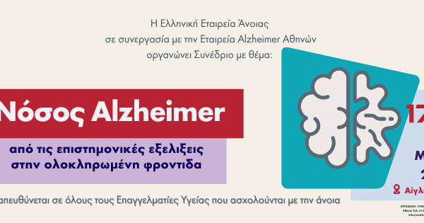 Nόσος Alzheimer: Σταυροδρόμι επιστήμης και ανθρώπινης φροντίδας