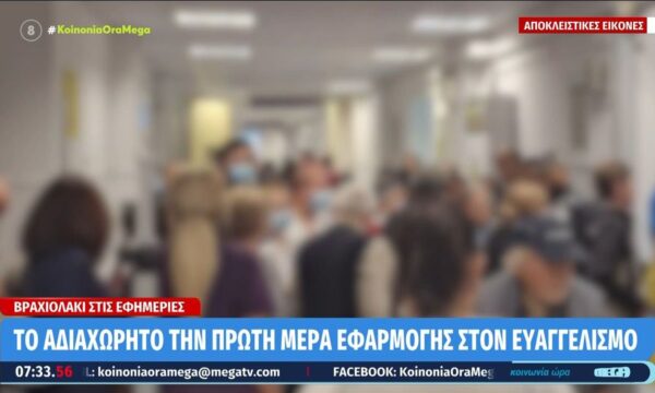 «Κατέρρευσε» από την πρώτη στιγμή το «βραχιολάκι» για την παρακολούθηση ασθενών στις εφημερίες