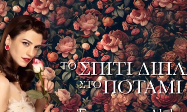 «Το Σπίτι Δίπλα Στο Ποτάμι»: Οι 5 κόρες αποκαλύπτονται στα μαγευτικά teasers της πολυαναμενόμενης σειράς του Alpha
