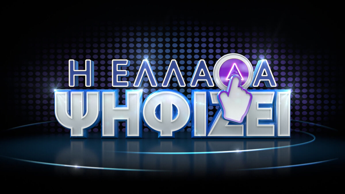 «Η Ελλάδα ψηφίζει»: Το θρίλερ συνεχίζεται εντυπωσιακά αυτό το Σάββατο στις 21:00