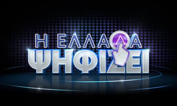«Η Ελλάδα ψηφίζει»: Το θρίλερ συνεχίζεται εντυπωσιακά αυτό το Σάββατο στις 21:00
