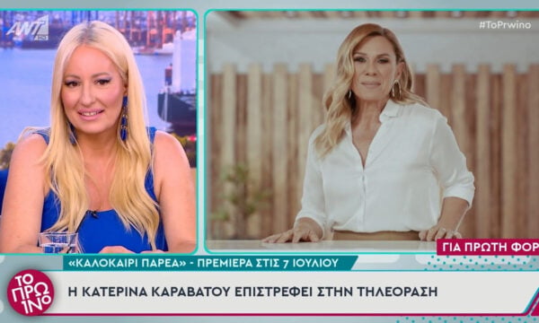 Αυτό είναι το επίσημο τρέιλερ του «Καλοκαίρι Παρέα» – Η Αφροδίτη Γραμμέλη επιστρέφει στην εκπομπή της Κατερίνας Καραβάτου