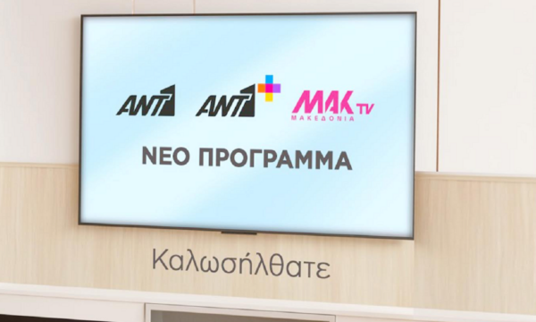 Συνέντευξη Τύπου ΑΝΤ1 για το καινοτόμο πρόγραμμα του καναλιού
