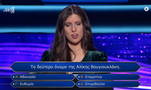 Ποιο ήταν το κρυφό όνομα της Βουγιουκλάκη; Η ερώτηση – πρόκληση που χάρισε στην παίκτρια του Εκατομμυριούχου 4.000 ευρώ