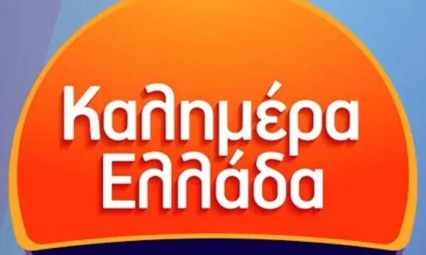 Καλημέρα Ελλάδα: Η εκπομπή συνεχίζεται απρόσκοπτα μετά την αποχώρηση του Γιώργου Παπαδάκη