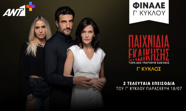 «Παιχνίδια Εκδίκησης»: Τα τελικά επεισόδια φτάνουν αποκλειστικά στο ΑΝΤ1+