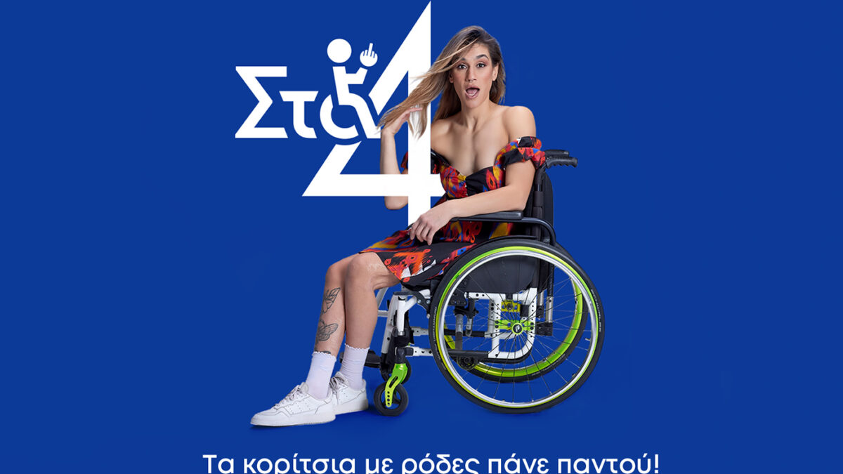 «Στα 4»: Η νέα ελληνική καινοτόμα κωμωδία 8 επεισοδίων στον ΑΝΤ1