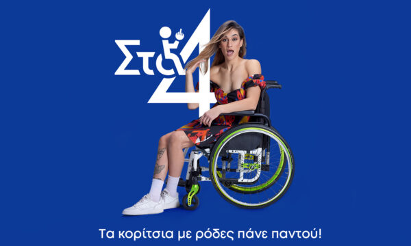 «Στα 4»: Η νέα ελληνική καινοτόμα κωμωδία 8 επεισοδίων στον ΑΝΤ1