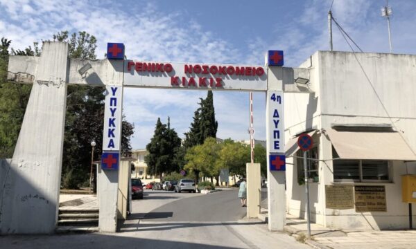Η Ένωση Νοσοκομειακών Ιατρών Κιλκίς καταγγέλλει οξυμένα προβλήματα στο νοσοκομείο