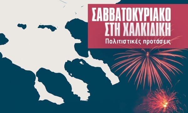 Σαββατοκύριακο στη Χαλκιδική: Εκδηλώσεις και θεάματα που δεν πρέπει να χάσεις