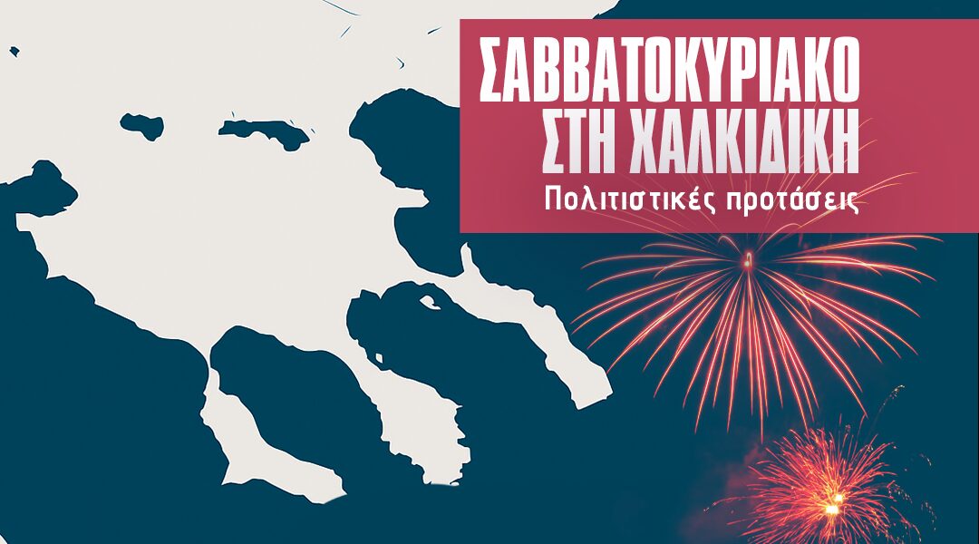 Σαββατοκύριακο στη Χαλκιδική: Εκδηλώσεις και θεάματα που δεν πρέπει να χάσεις