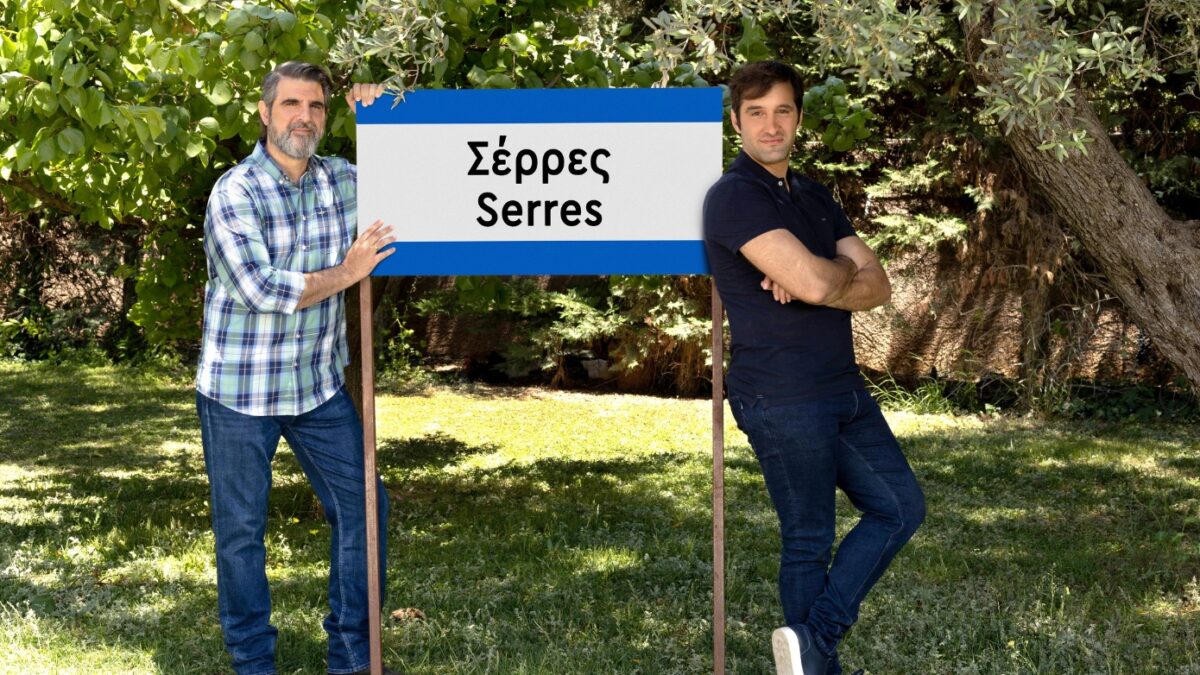 «Σέρρες»: Ο 2ος κύκλος της πολυαγαπημένης σειράς φτάνει στον ΑΝΤ1