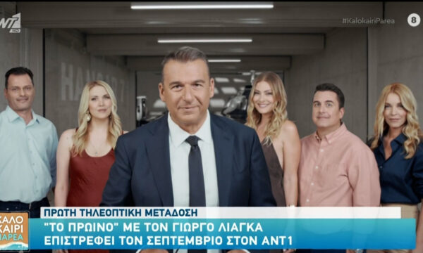 «Το Πρωινό»: Αποκαλύφθηκε το τρέιλερ της εκπομπής με τον Γιώργο Λιάγκα ως παρουσιαστή