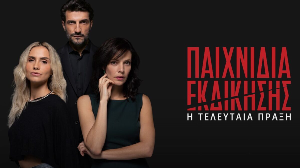 «Παιχνίδια Εκδίκησης»: Το τελικό κεφάλαιο φτάνει στον ΑΝΤ1
