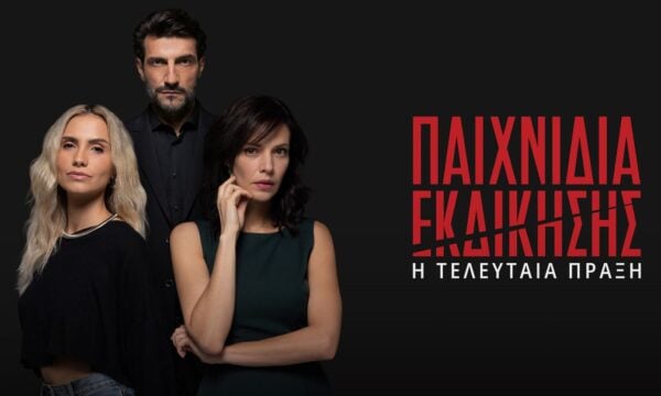«Παιχνίδια Εκδίκησης»: Το τελικό κεφάλαιο φτάνει στον ΑΝΤ1