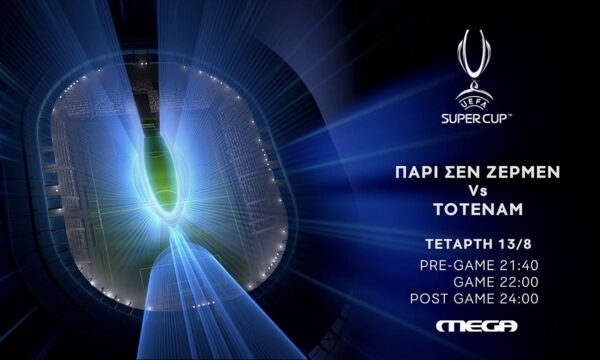 Το UEFA Super Cup απευθείας στο Mega – Παρί Σεν Ζερμέν εναντίον Τότεναμ στην πρώτη μεγάλη ευρωπαϊκή αναμέτρηση της χρονιάς