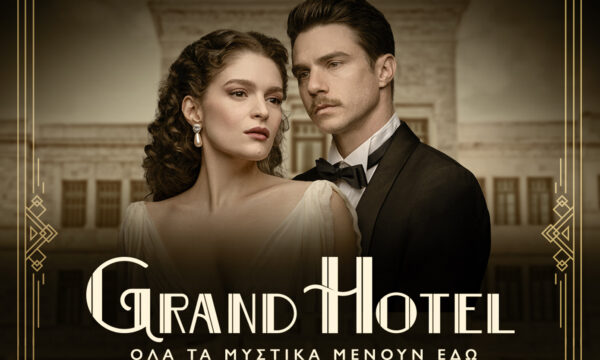 Grand Hotel: Έναρξη τη Δευτέρα 22 Σεπτεμβρίου στις 21:00