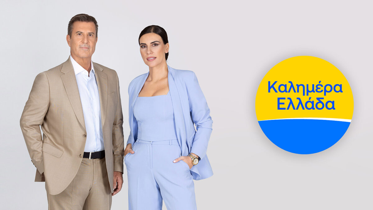 Καλημέρα Ελλάδα: Επανέρχεται με τον Παναγιώτη Στάθη και την Άννα Λιβαθυνού