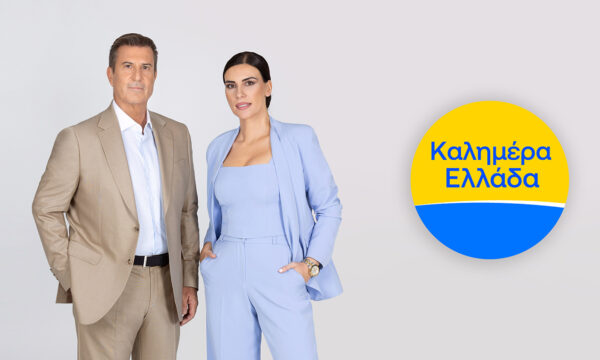 Καλημέρα Ελλάδα: Επανέρχεται με τον Παναγιώτη Στάθη και την Άννα Λιβαθυνού
