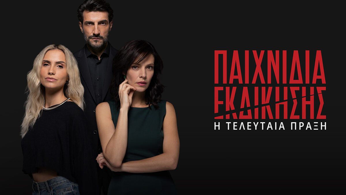 «Παιχνίδια Αντεκδίκησης» πλέον χωρίς κανόνες