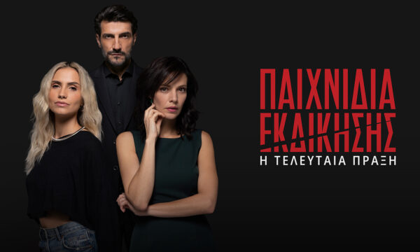 «Παιχνίδια Αντεκδίκησης» πλέον χωρίς κανόνες