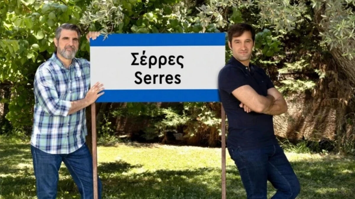 «Σέρρες»: Απόψε στις 22:30 η πρεμιέρα με διπλό επεισόδιο – Τι θα παρακολουθήσουμε