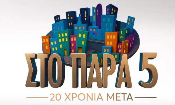Στο Παρά Πέντε, 20 χρόνια μετά: Ο Γιώργος Καπουτζίδης σε καλεί να δημιουργήσεις το 50ο επεισόδιο