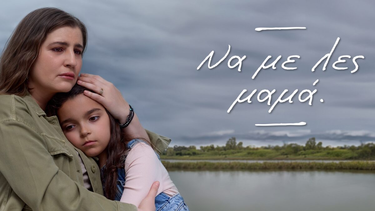 «Να με λες μαμά»: Η πρεμιέρα που θα συναρπάσει την Πέμπτη 25 Σεπτεμβρίου, στις 21:00, στον Alpha