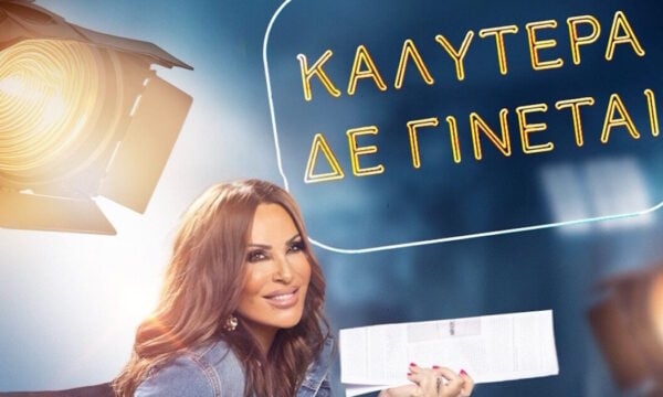 Ναταλία Γερμανού: Πότε ξεκινά το «Καλύτερα δε γίνεται»;