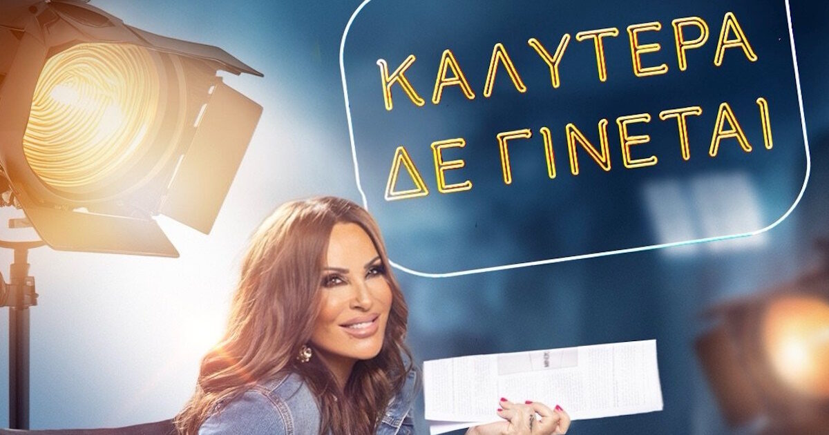 Ναταλία Γερμανού: Πότε ξεκινά το «Καλύτερα δε γίνεται»;